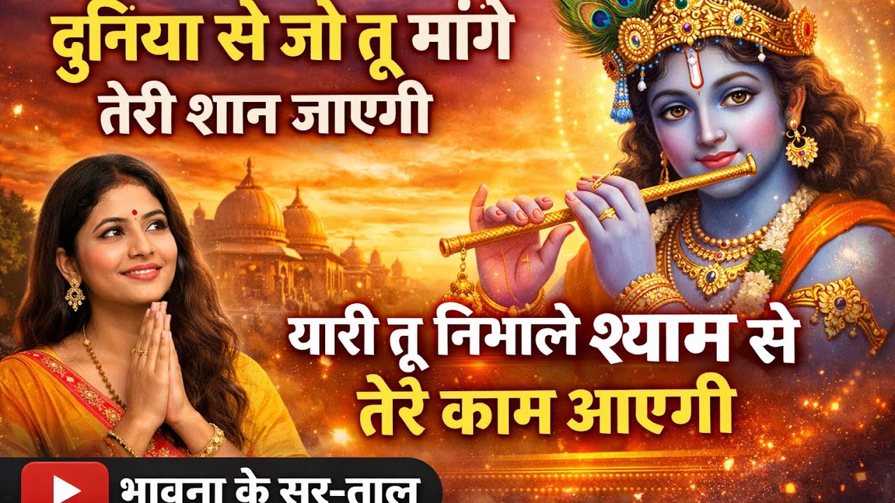 दुनिया से जो तू मांगे तेरी शान जाएगी,यारी तू निभाले श्याम से तेरे काम आएगी|| जय श्री श्याम ||#bhajan