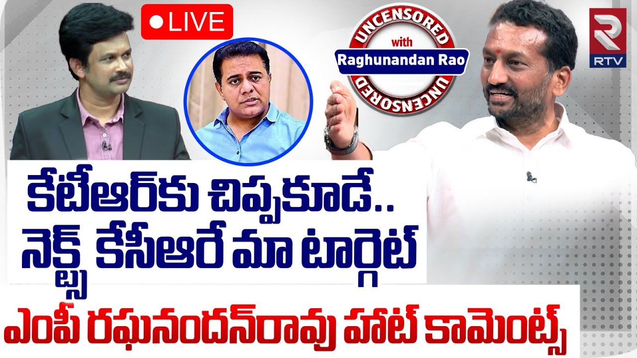 కేటీఆర్‌కు చిప్పకూడే..🔴LIVE : BJP MP Raghunandan rao Exclusive uncensored Interview | KTR | RTV