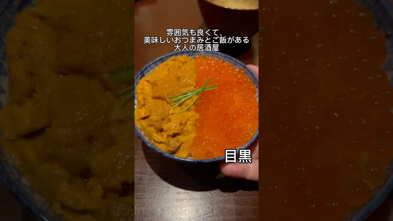コスパが良くて人気な居酒屋「それがひ　目黒店」#japanesefood #グルメ好き #tokyofood #デート飯 #目黒グルメ