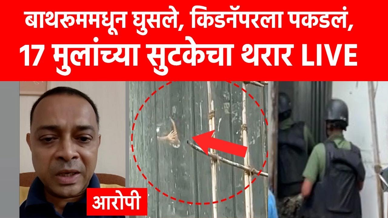 Mumbai hostage crisis LIVE | BIG Breaking LIVE | पवईत 17 मुलांच्या सुटकेचा थरार LIVE |ABP Majha LIVE