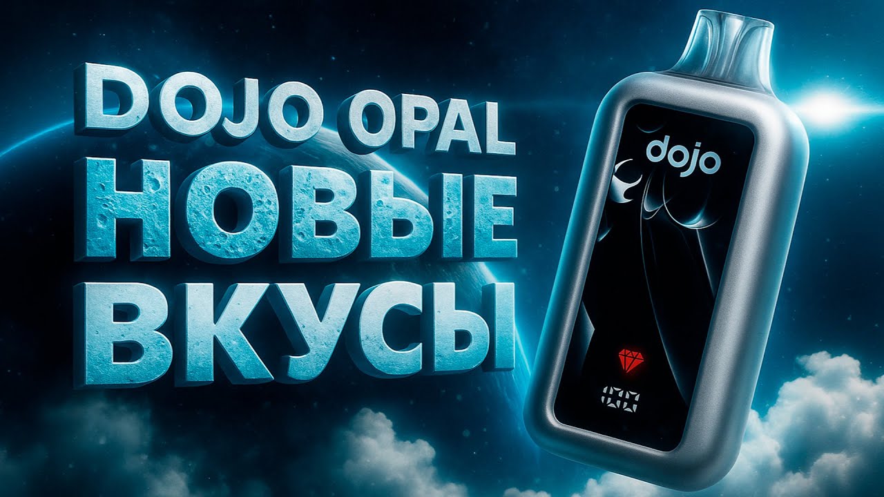 DOJO OPAL Cosmos Edition | Продолжение от VAPORESSO