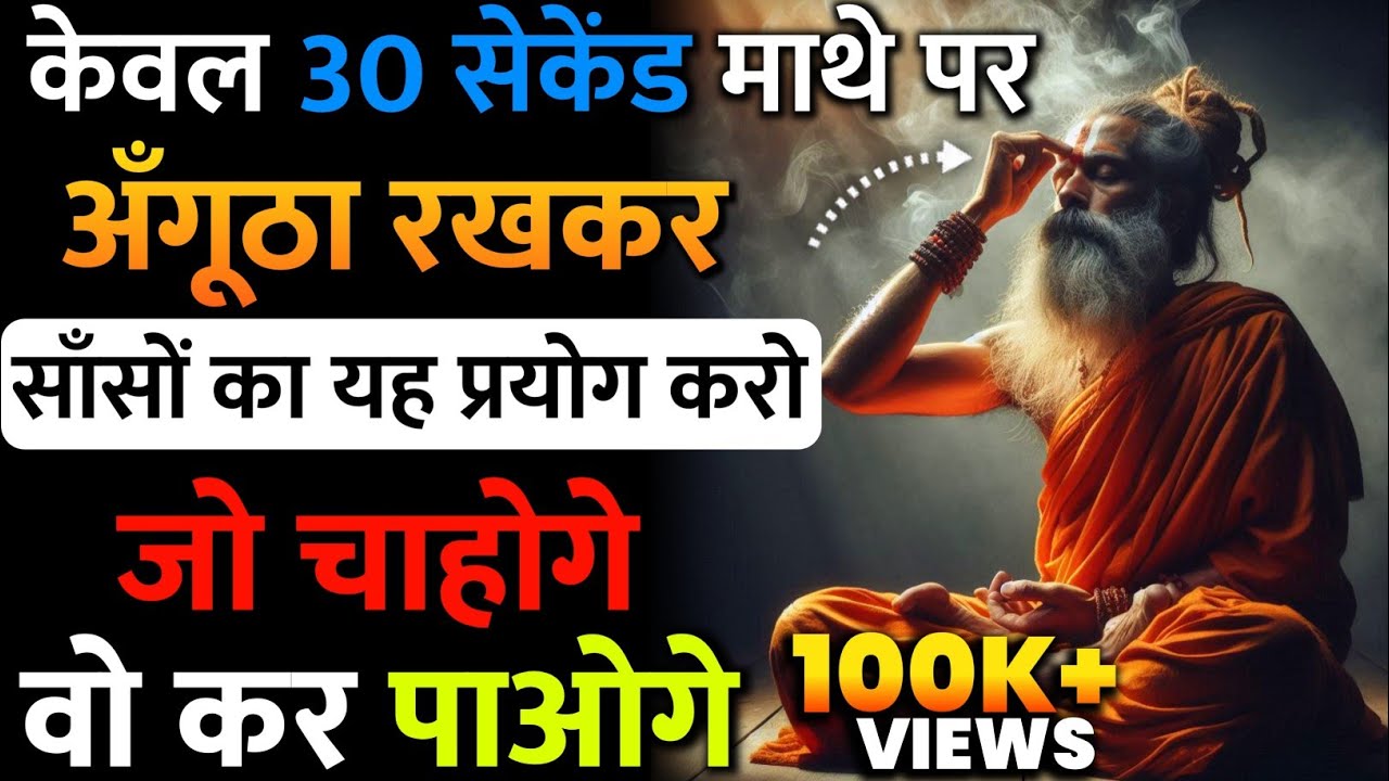 केवल 30 सेकंड माथे पर अंगूठा रखकर सांसोंका यह प्रयोग करो चाहे कोई भी इच्छा हो पूरीहो जायेगी।