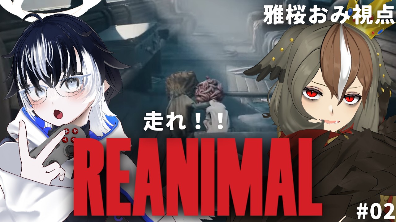 【REANIMAL/リアニマル】完全初見 リトルナイトメア1&2の制作陣が作った新作ホラゲ！余白さんと協力プレイ #02　 雅桜おみ視点 ⚠ネタバレ注意⚠【 #おみくろーむ / Vtuber】