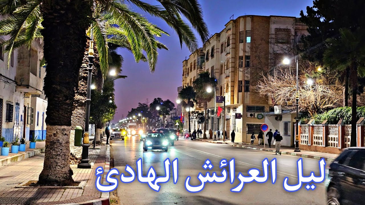 جولة ليلية و مبروك لناس القصر الكبير العودة إلى ديارهم Larache Today