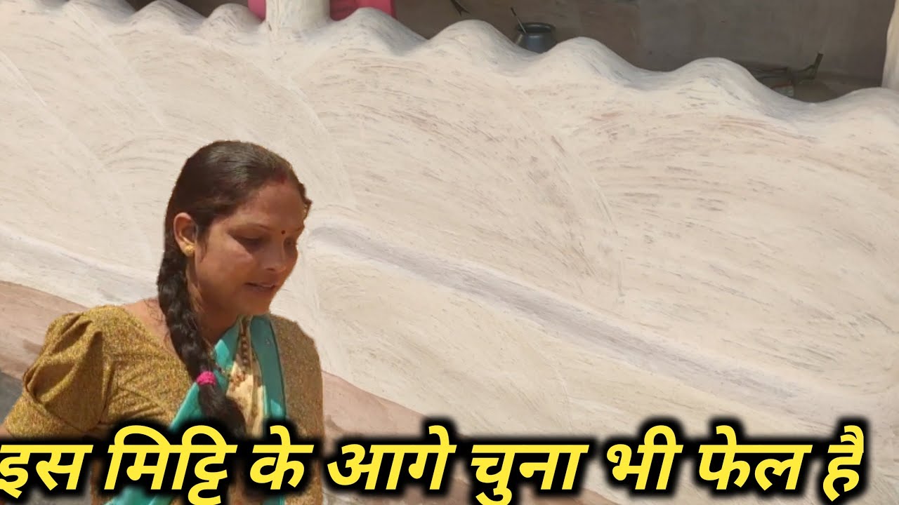 दिवाल और आंगन की लीपाई जब देखोगे तो यकिन कर नही पावगे 😱चुना है या मिट्टि || #wallpaper#Mittigarh