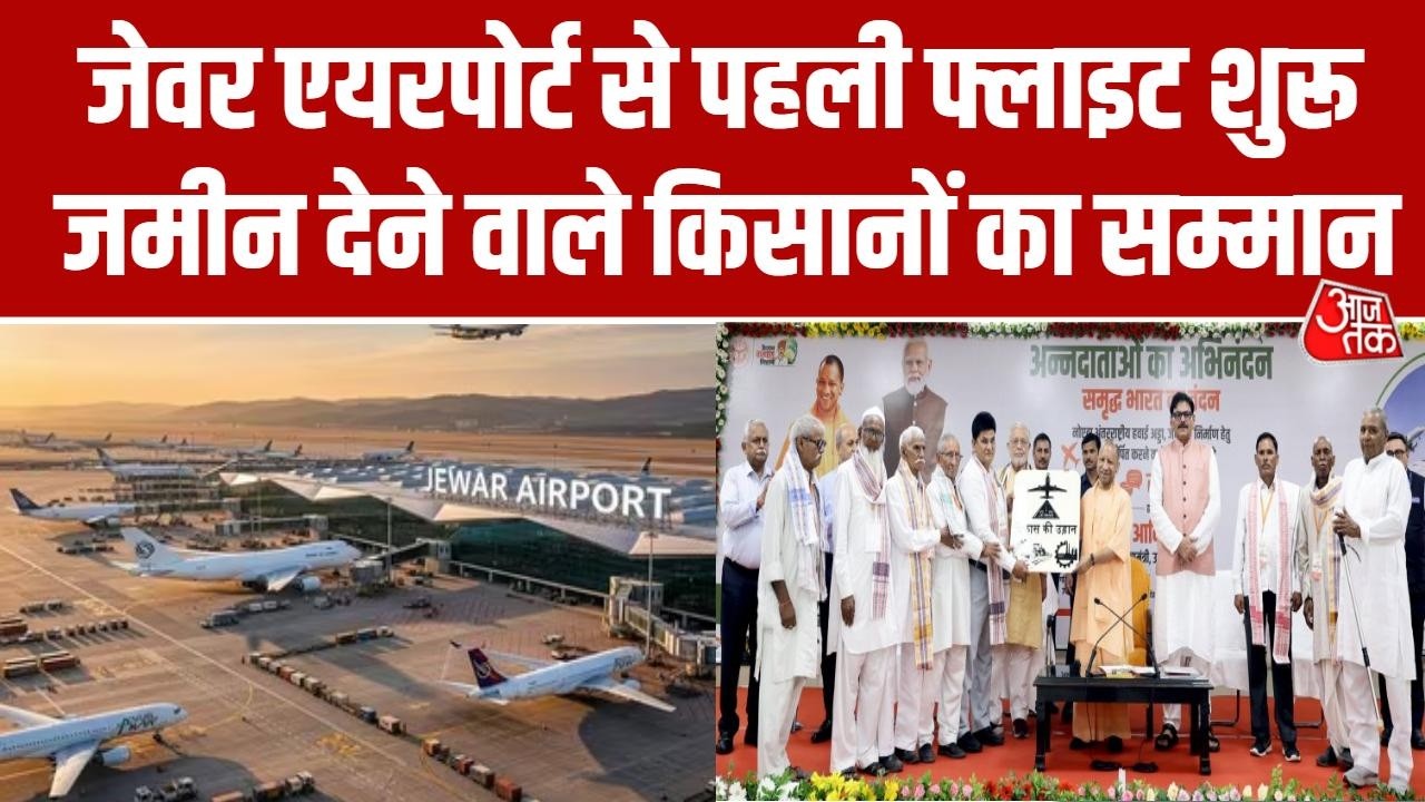 Noida Airport News: पहली फ्लाइट से Lucknow पहुंचे किसान, CM Yogi से मुलाकात पर जताई खुशी | Jewar
