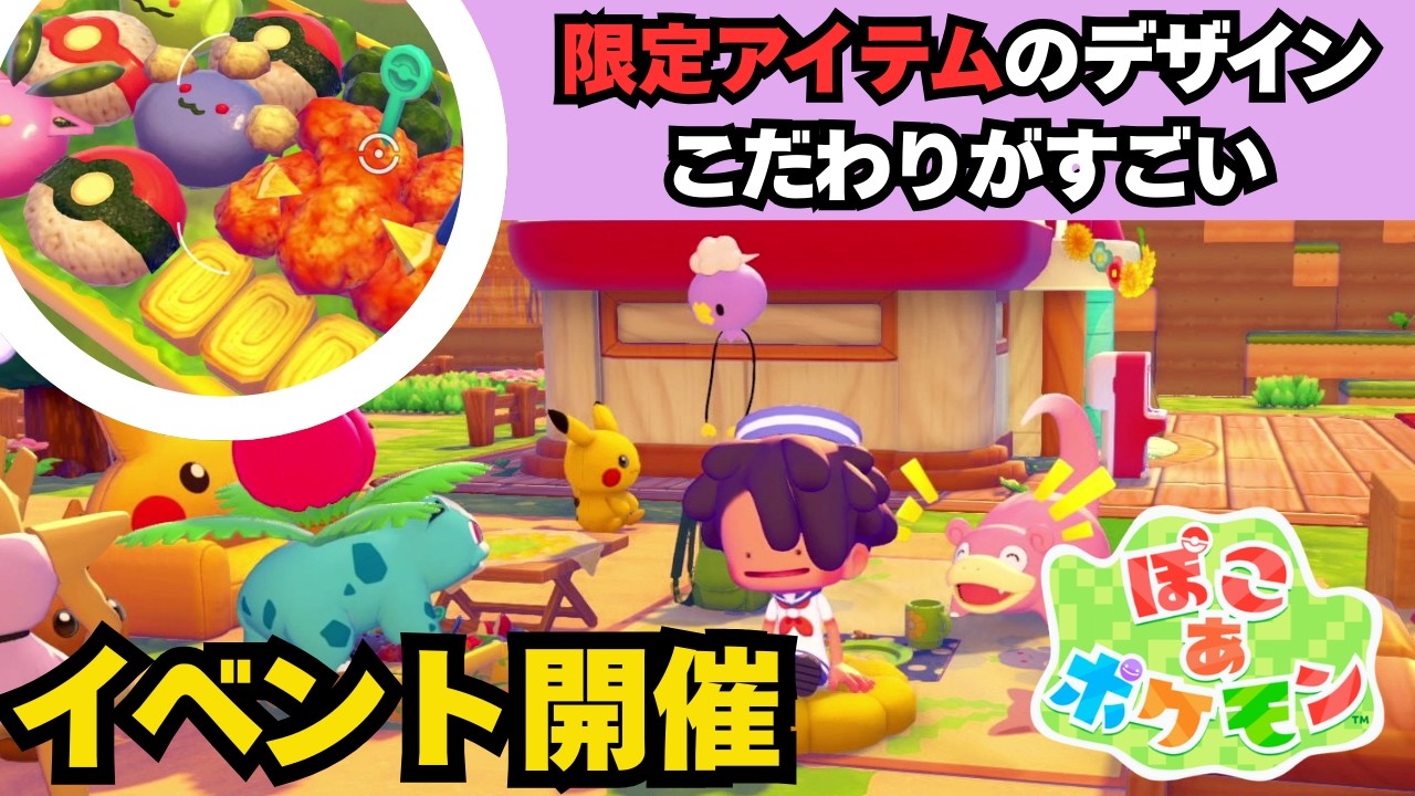 【ぽこあポケモン】早くもイベント開催！限定アイテムのデザインのこだわりがスゴイ　#ぽこあポケモン  #PokémonPokopia #nintendo