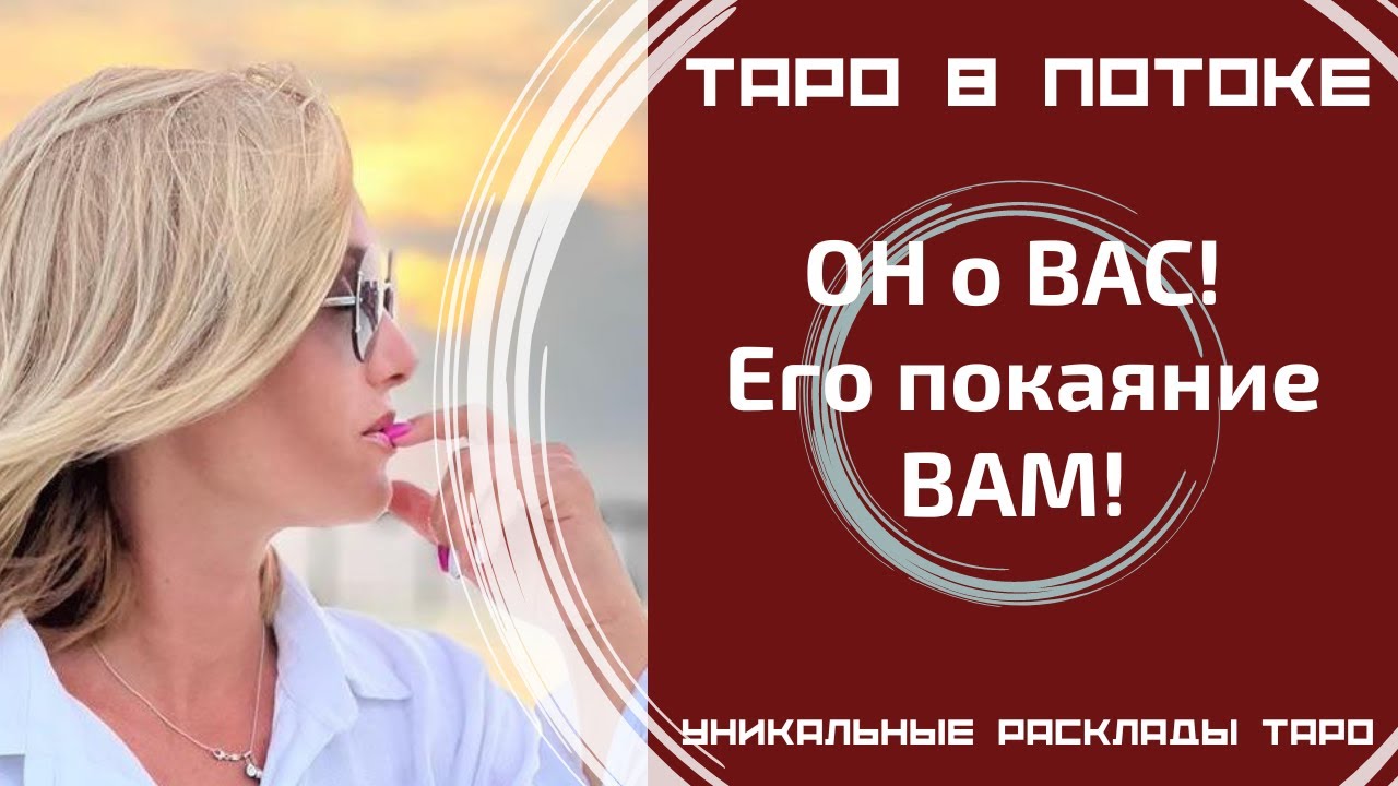 ОН о ВАС! Его покаяние ВАМ! В чём он хотел бы Вам признаться?