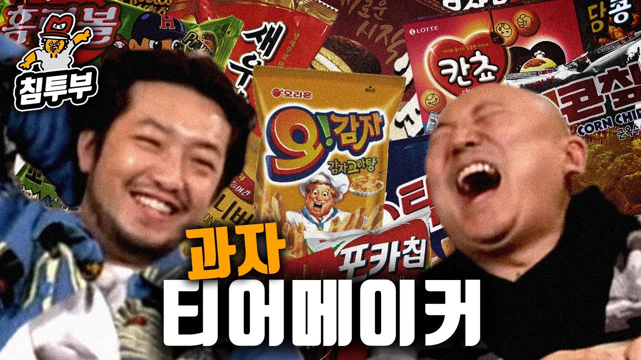 과자 전문가 아들이 정하는 가장 맛있는 과자 티어메이커