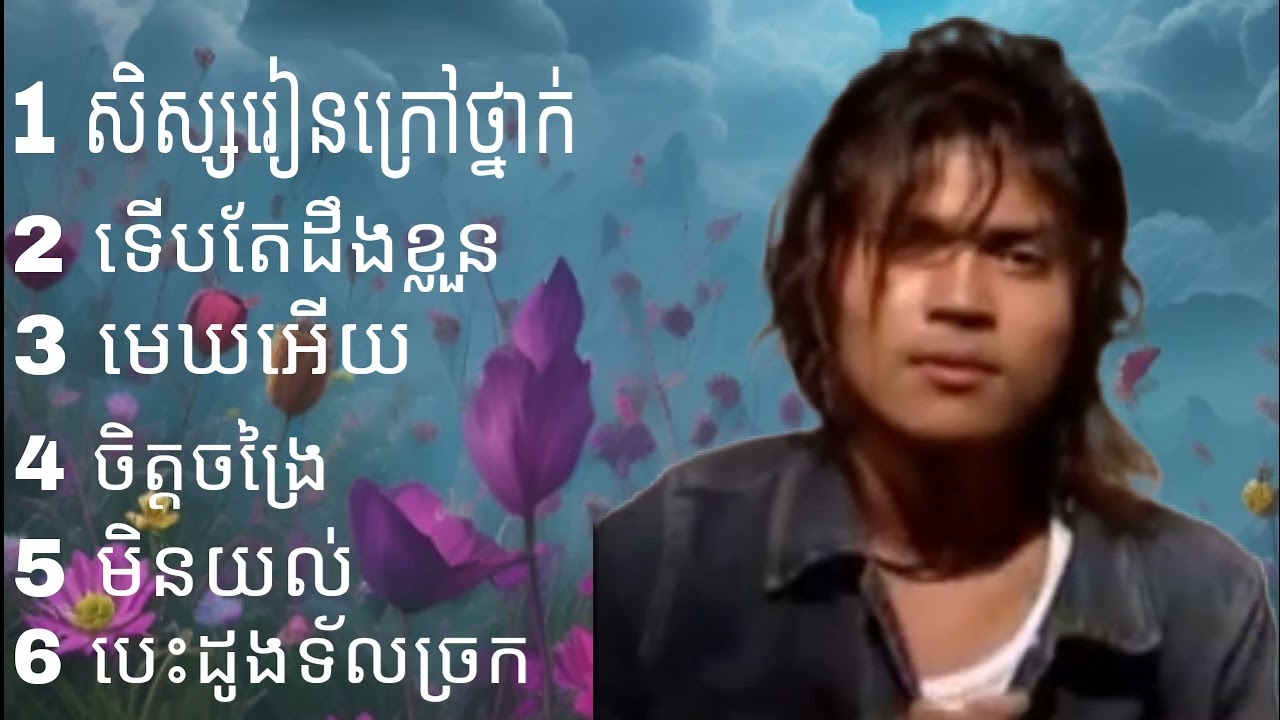 ជ្រើសរើសបទចម្រៀង sereymon _! ខេមរះ សេរីមន្ត ] U2 សិស្សរៀនក្រៅថ្នាក់