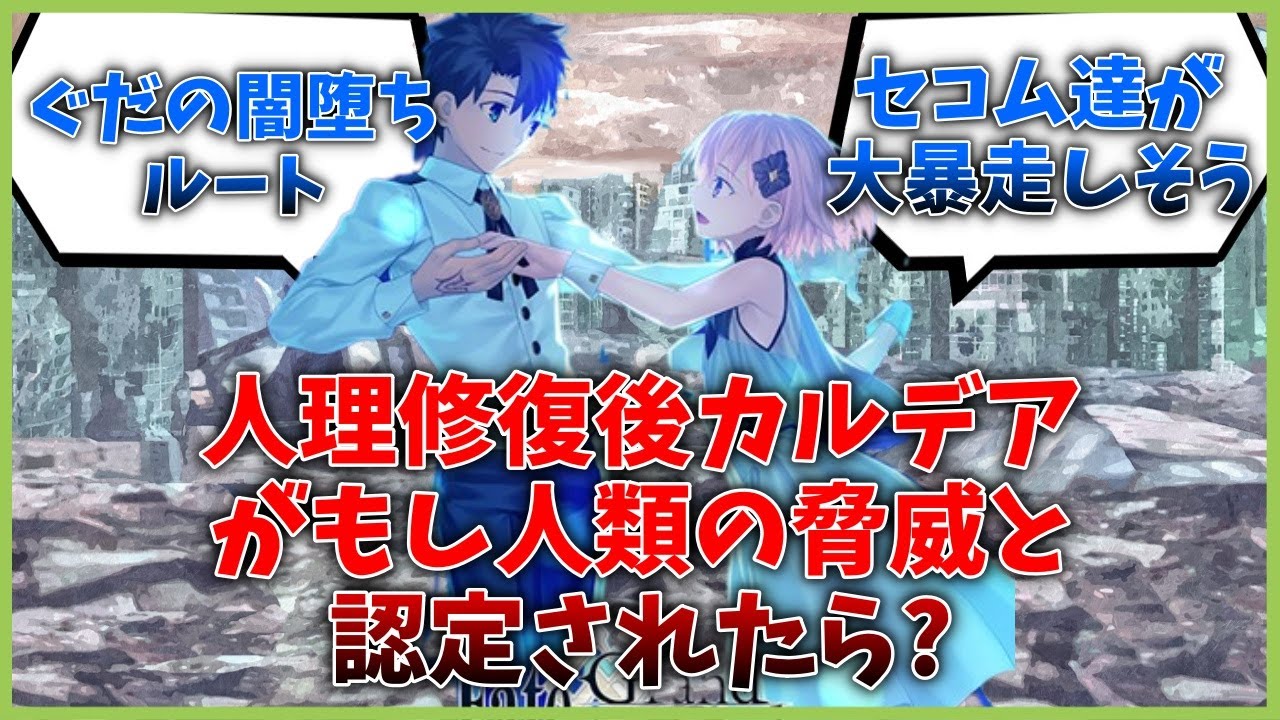 もし人理修復後、カルデアが人類の脅威と認定されて、世界の敵になったら？に対するマスター達の反応集【FGO反応集】【Fate反応集】【FGO】【Fate/GrandOrder】【ぐだ】