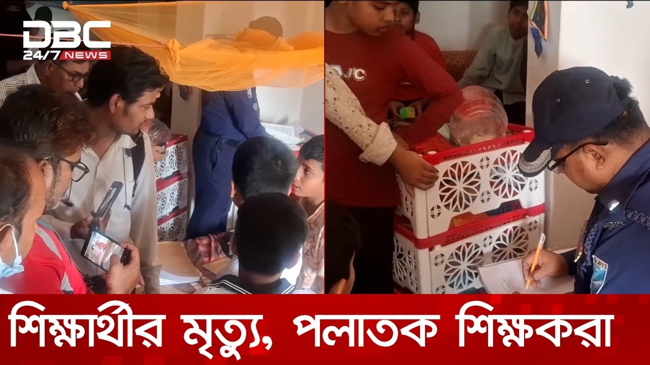 টাঙ্গাইলে শিক্ষার্থীর মৃত্যু ঘিরে রহস্য, পলাতক স্কুলের শিক্ষকরা | DBC NEWS