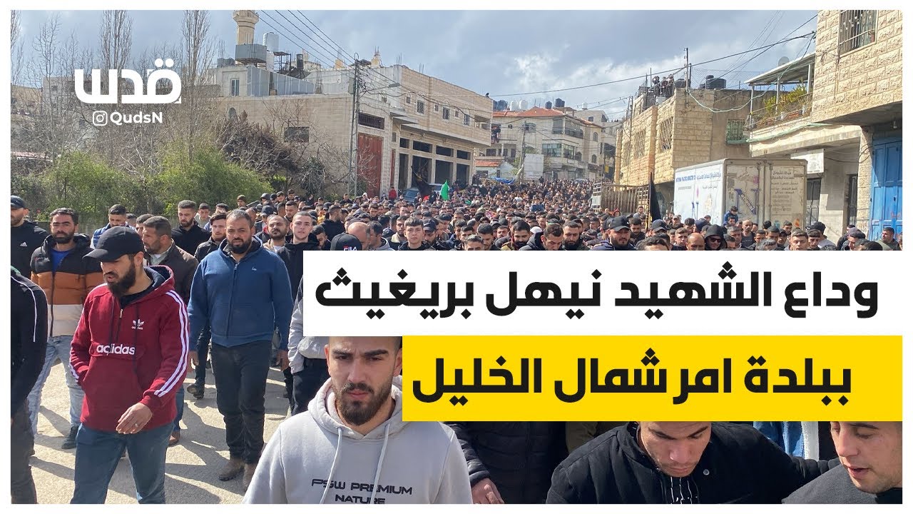 وداع الشهيد نيهل بريغيث من ذويه في منزله ببلدة بيت امر شمال الخليل