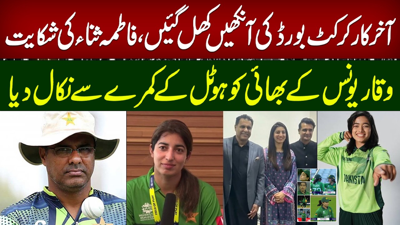PCB Finally Takes Action After Fatima Sana&rsquo;s Complaint | Waqar Younis&rsquo; Bro Removed From Hotel Room
