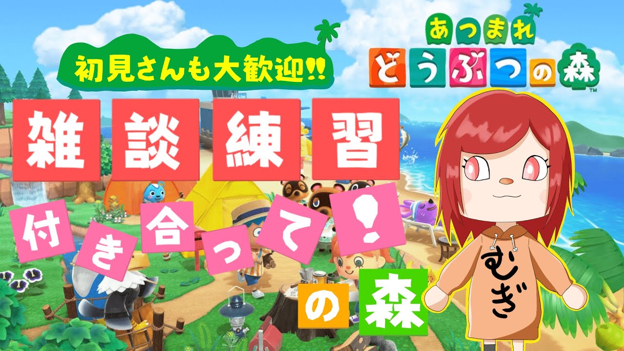 #1【雑談練習配信】むぎしゅの「あつまれ どうぶつの森 」