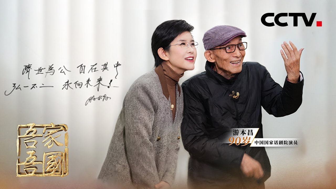 “爷叔”讲述拍《繁花》心路历程，游本昌回应90多岁又红了金句频出！| CCTV「吾家吾国」20240211