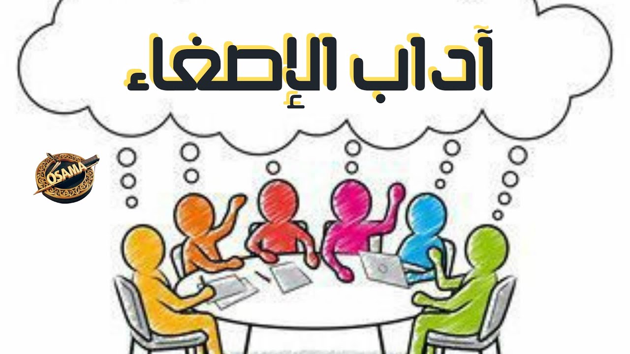 آداب الإصغاء  الصف الثامن