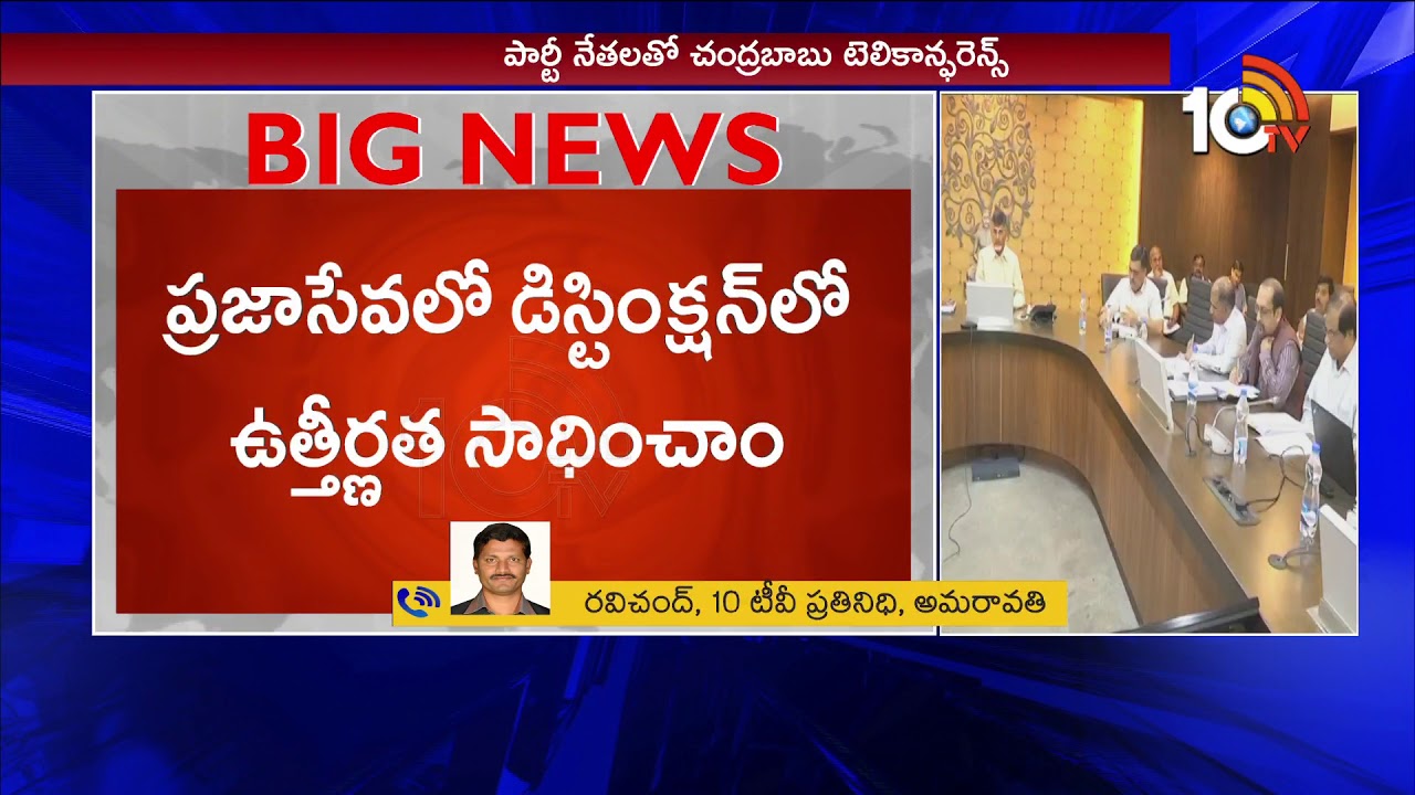 AP CM Chandrababu Teleconference with Party Leaders | 10TV News