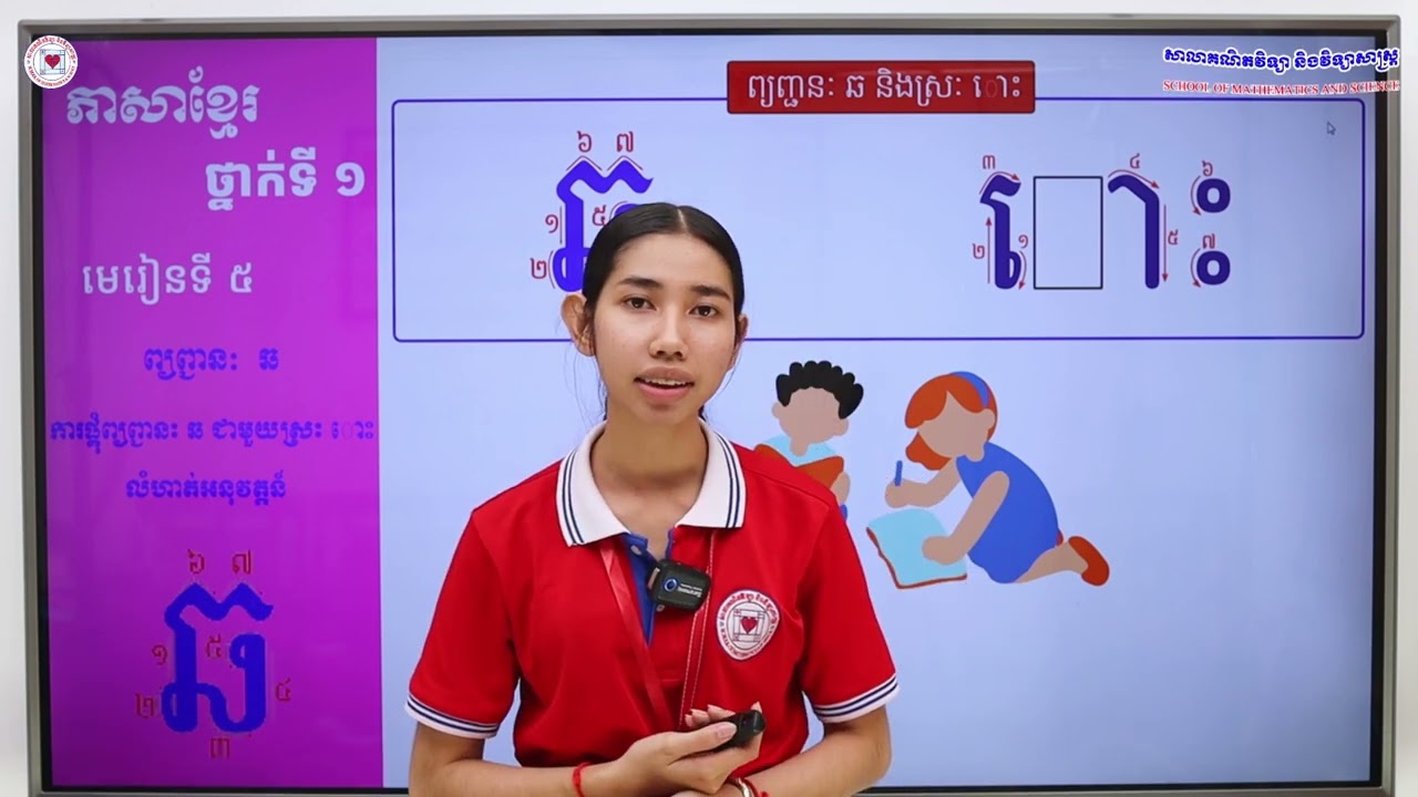 ភាសាខ្មែរ ថ្នាក់ទី១ មេរៀនទី៥ (៥.២៥) ការផ្គុំព្យញ្ជនៈ ឆ ជាមួយនឹងស្រៈ ោះ