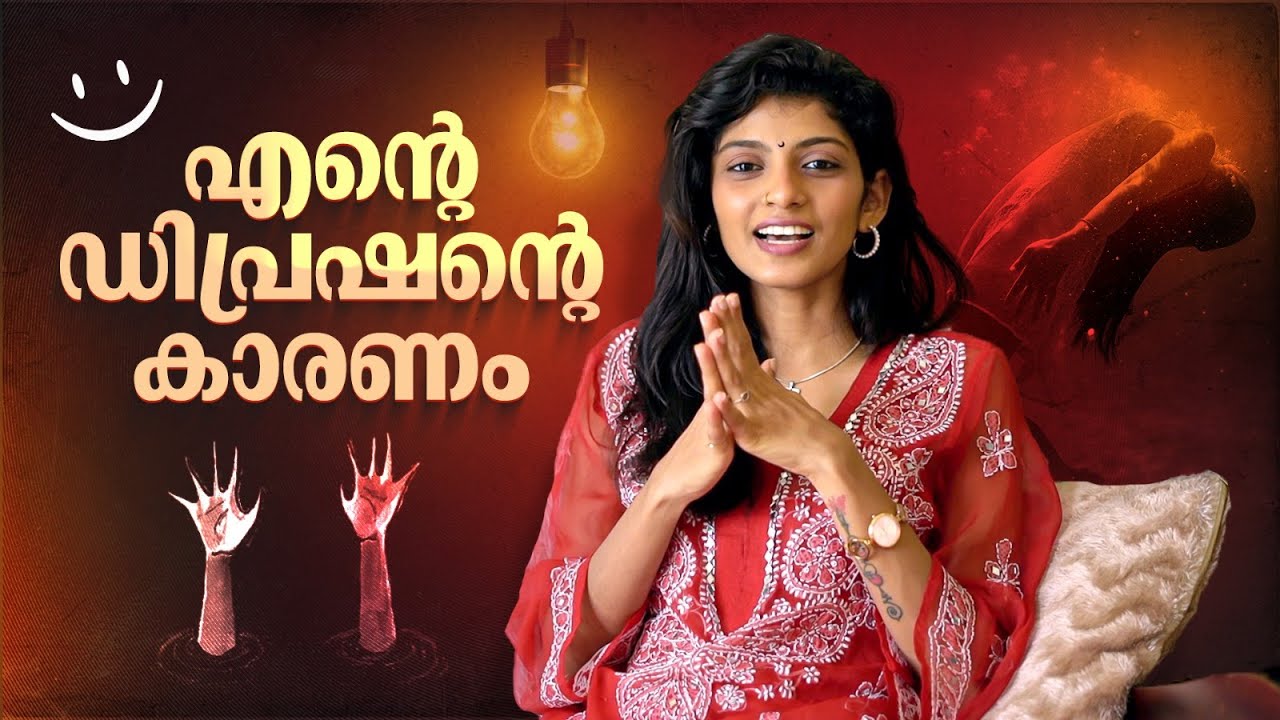 ഞാൻ ഡിപ്രഷൻ സ്വയം മാറ്റിയത്... | Shruthi Rajanikanth | Overcome Depression & Anxiety