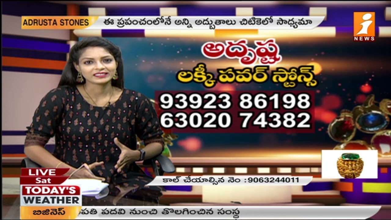 అదృష్ట లక్కీ పవర్ స్టోన్స్ | Adrushta Lucky Power Stones | iNews