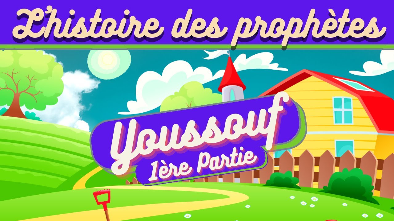 L'HISTOIRE DU PROPHÈTE YOUSSOUF (JOSEPH) POUR LES ENFANTS (ISLAM) - 1ÈRE PARTIE