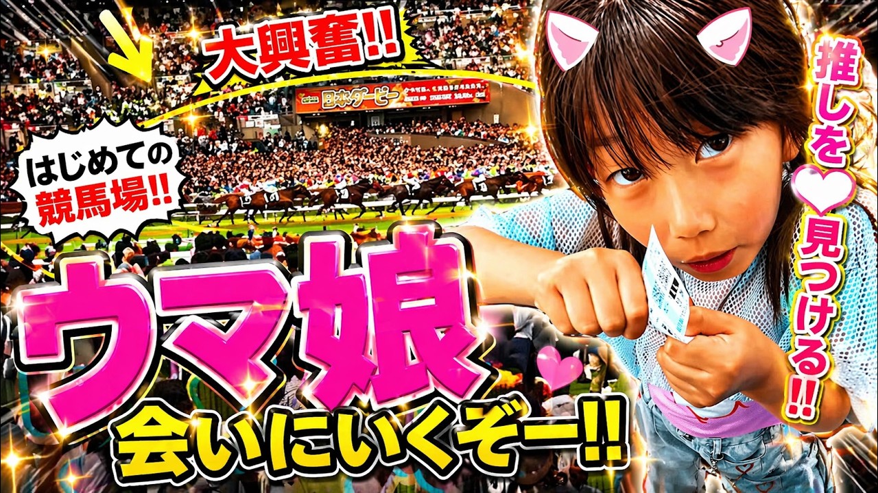 【大穴的中!?】はじめての日本ダービー！東京競馬場が想像以上にすごかった『みんなで探検隊』