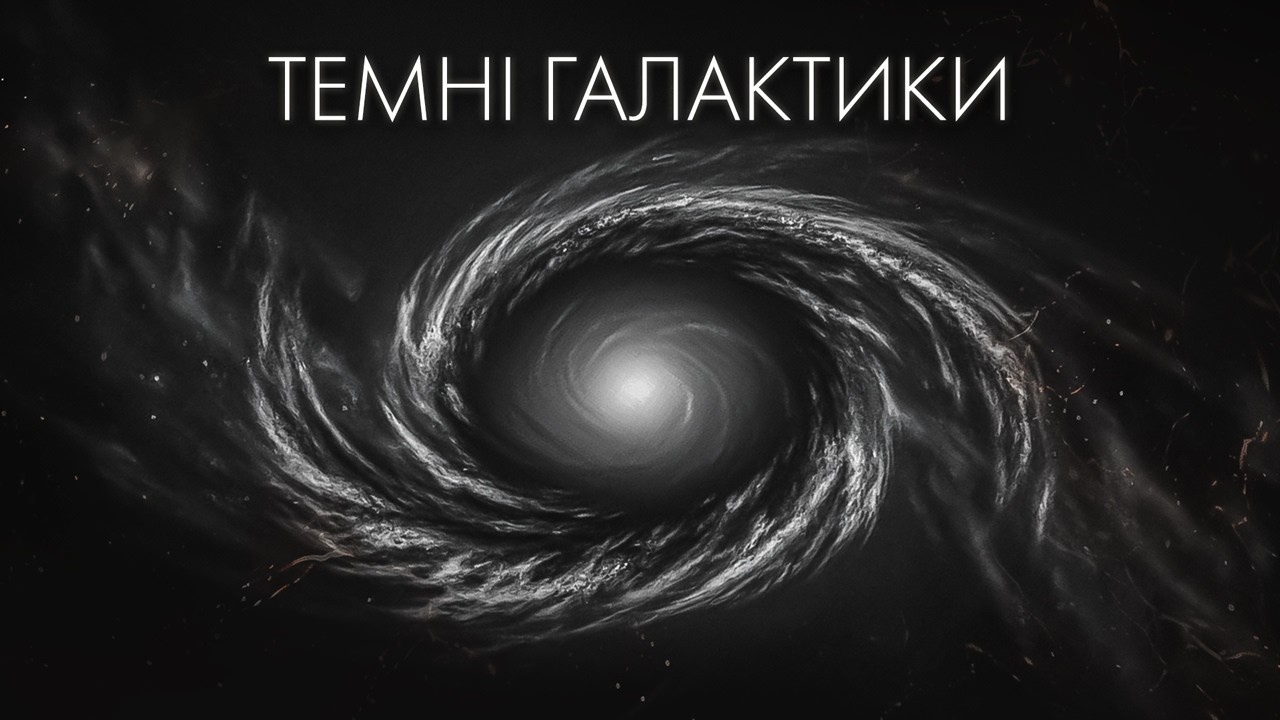 Темні галактики: місця, де Всесвіт забув запалити зорі!