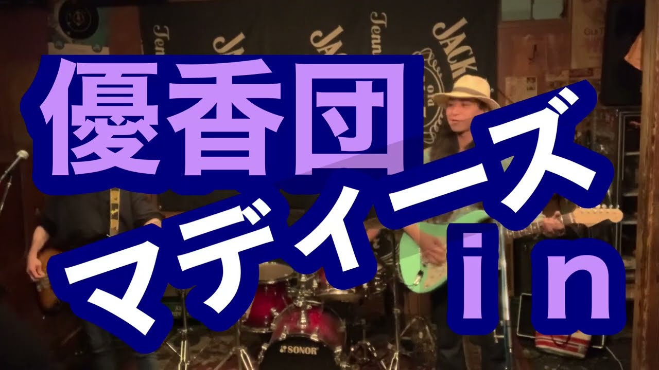 チャーしか弾かないバンド　　優香団smokyｉｎ　横浜マディーズ
