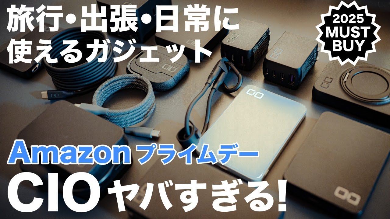 旅のプロが選ぶ買うべき注目製品はコレ！CIOのおすすめ充電器・モバイルバッテリー