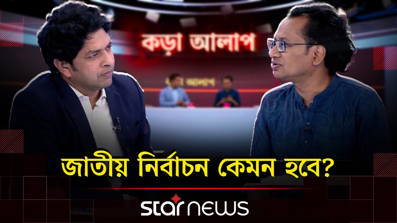 বিএনপি ২৫০ আসনে জিততে যাচ্ছে: জাহেদ উর রহমান | কড়া আলাপ | Jahed Ur Rahman