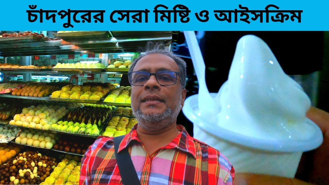 চাঁদপুরে সেরা মিষ্টির ও আইসক্রিমের দোকান | Ice Cream & Sweets Shop | Chandpur
