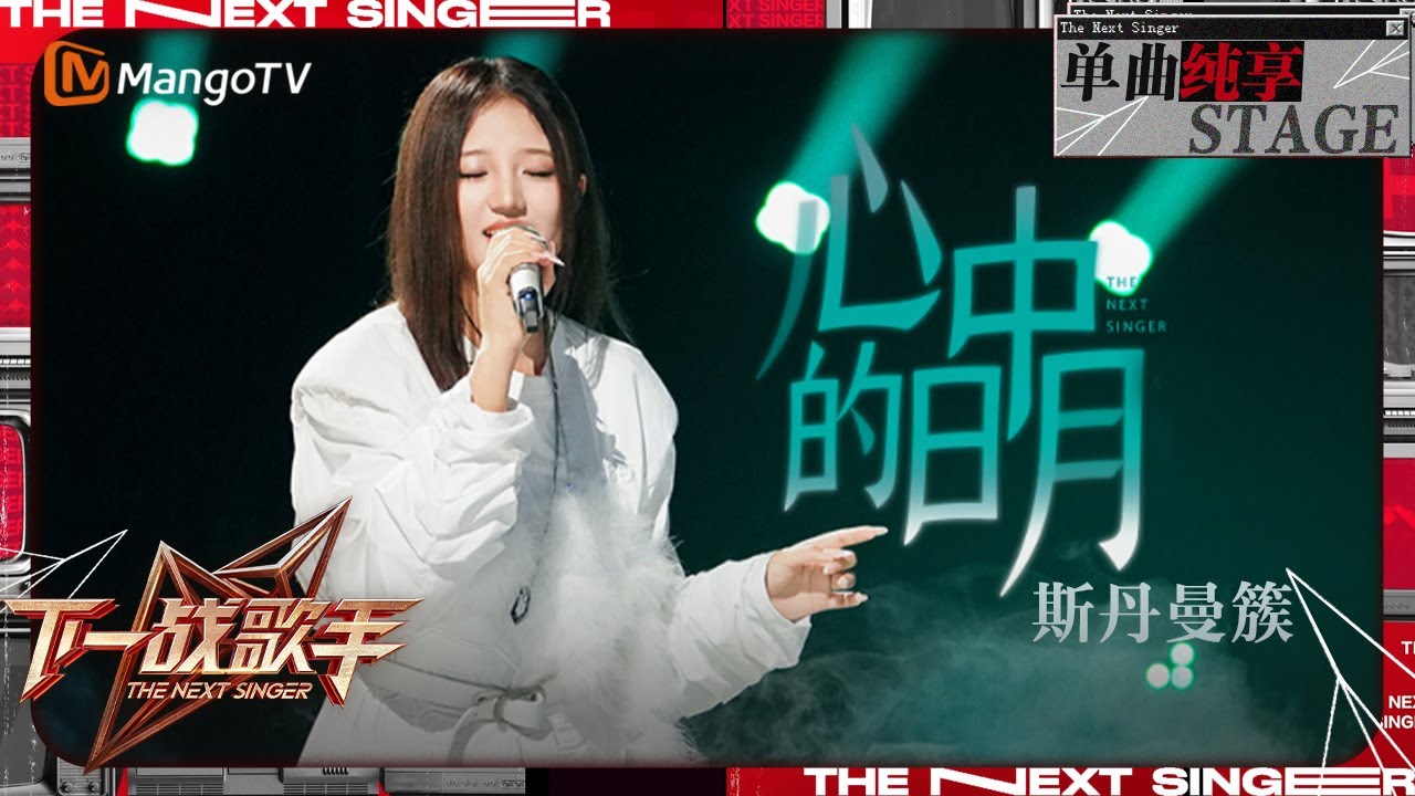【下一战歌手·纯享】#斯丹曼簇《#心中的日月》唱出人间仙境描绘心中的格桑花 | The Next Singer EP11 | MangoTV Music