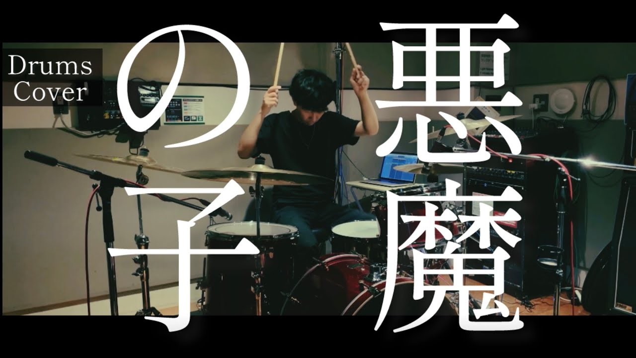 【叩いてみた】悪魔の子 / ヒグチアイ 〈Drum cover〉