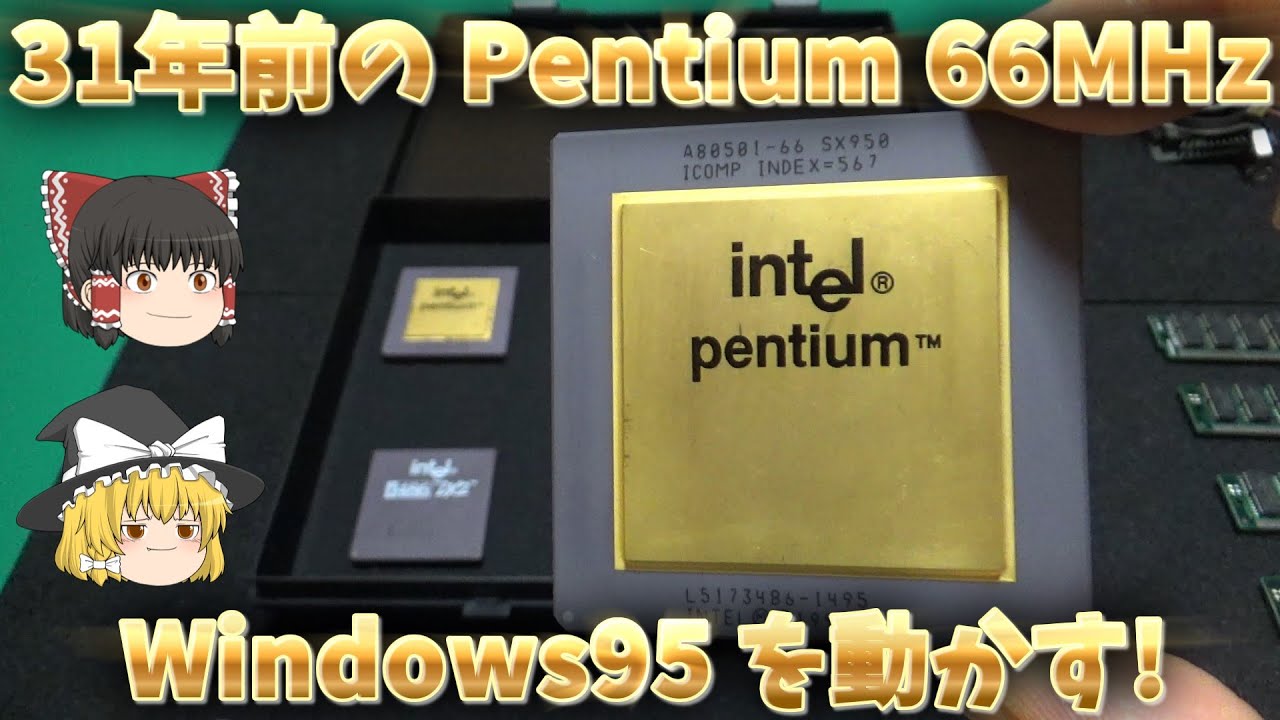 31年前のPentium 66MHzでWindows95を動かす！