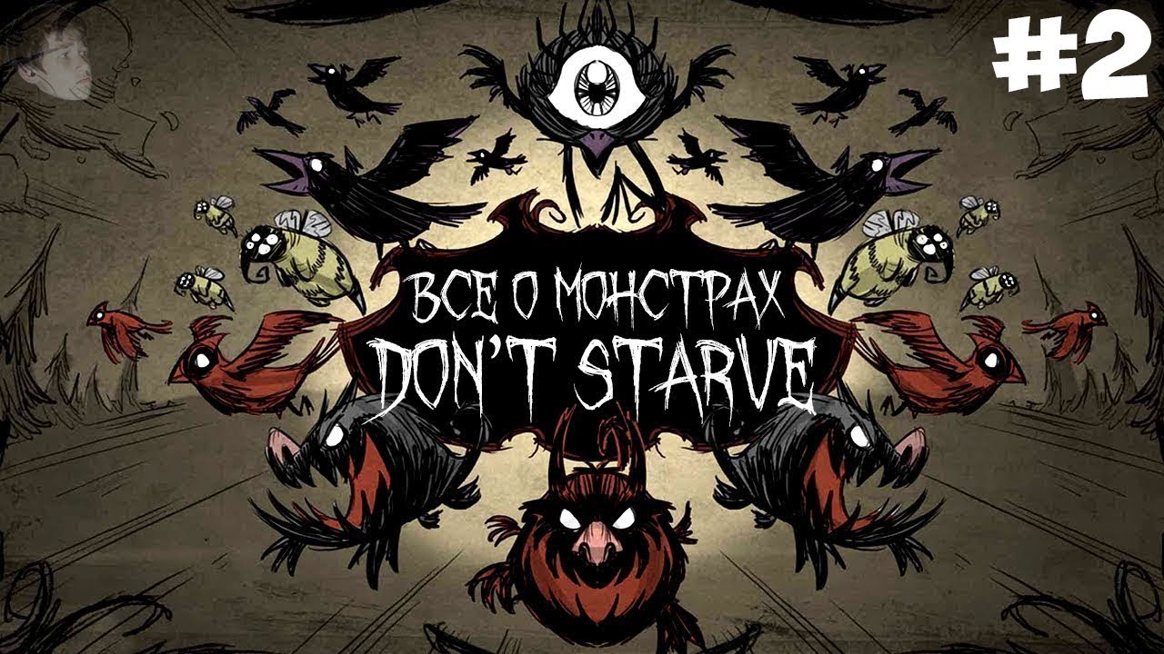 ВСЁ О МОНСТРАХ DON'T STARVE (ХАРАКТЕРИСТИКА, ОПИСАНИЕ, КАК ВСТРЕТИТЬ) Донт Старв