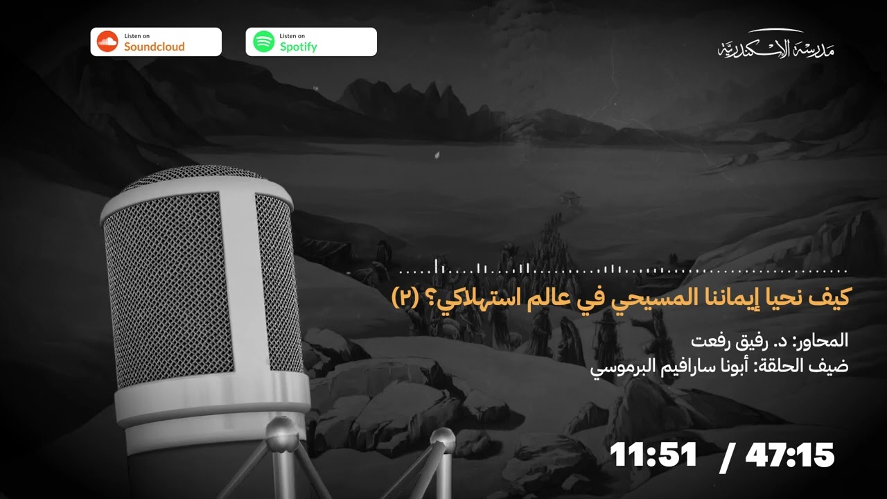بودكاست: كيف نحيا إيماننا المسيحي في عالم استهلاكي؟ (٢) | أبونا سارافيم البرموسي