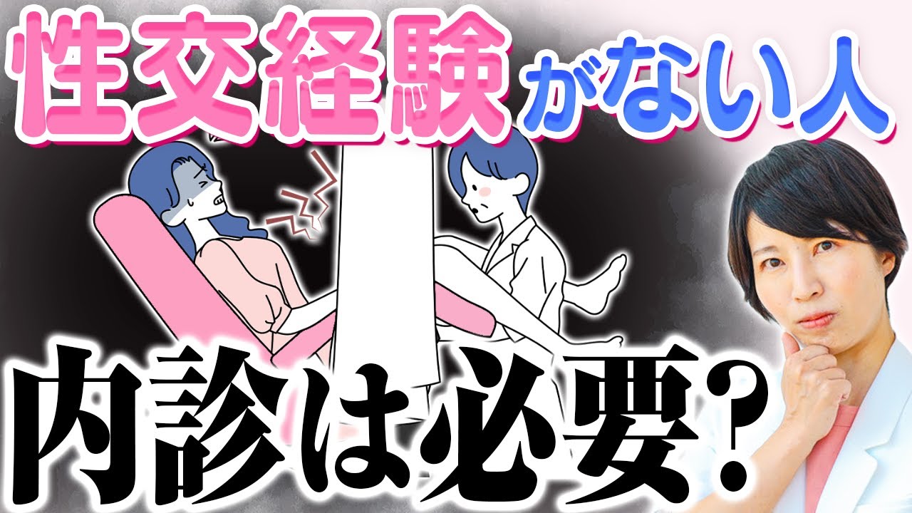 経験がない人が婦人科に行くとどうなるの？現役産婦人科医が診察事情を解説！