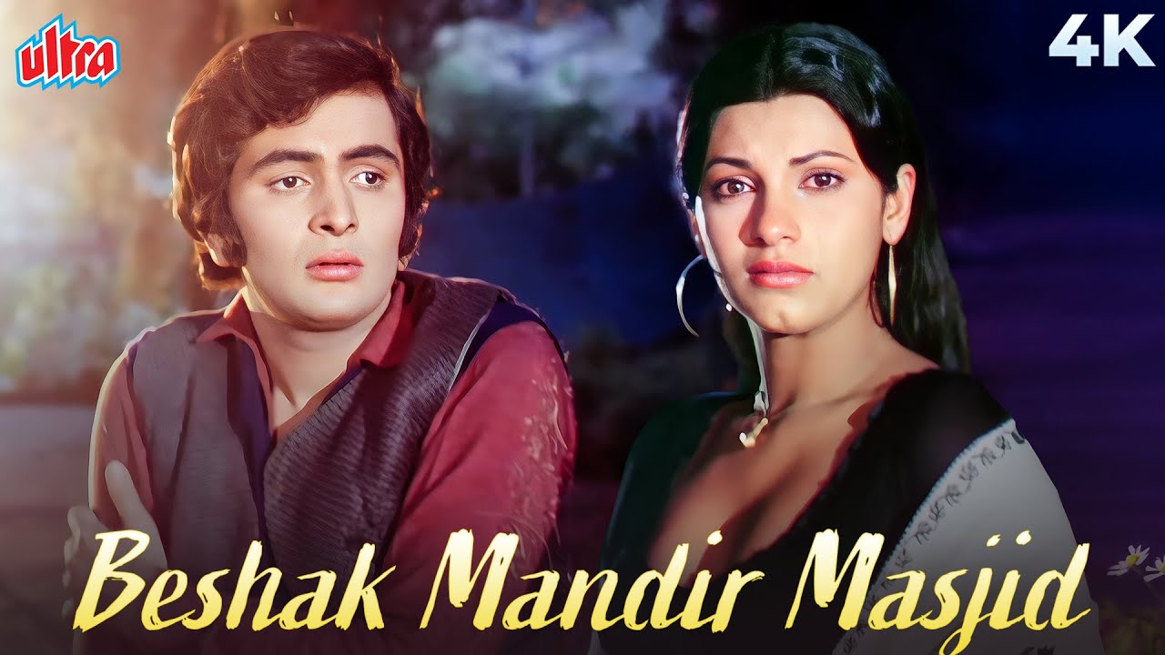 बेशक मंदिर मस्जिद तोड़ो 4K - बॉबी | ऋषि कपूर | डिंपल कपाड़िया | नरेंद्र चंचल | सदाबहार हिंदी गाने