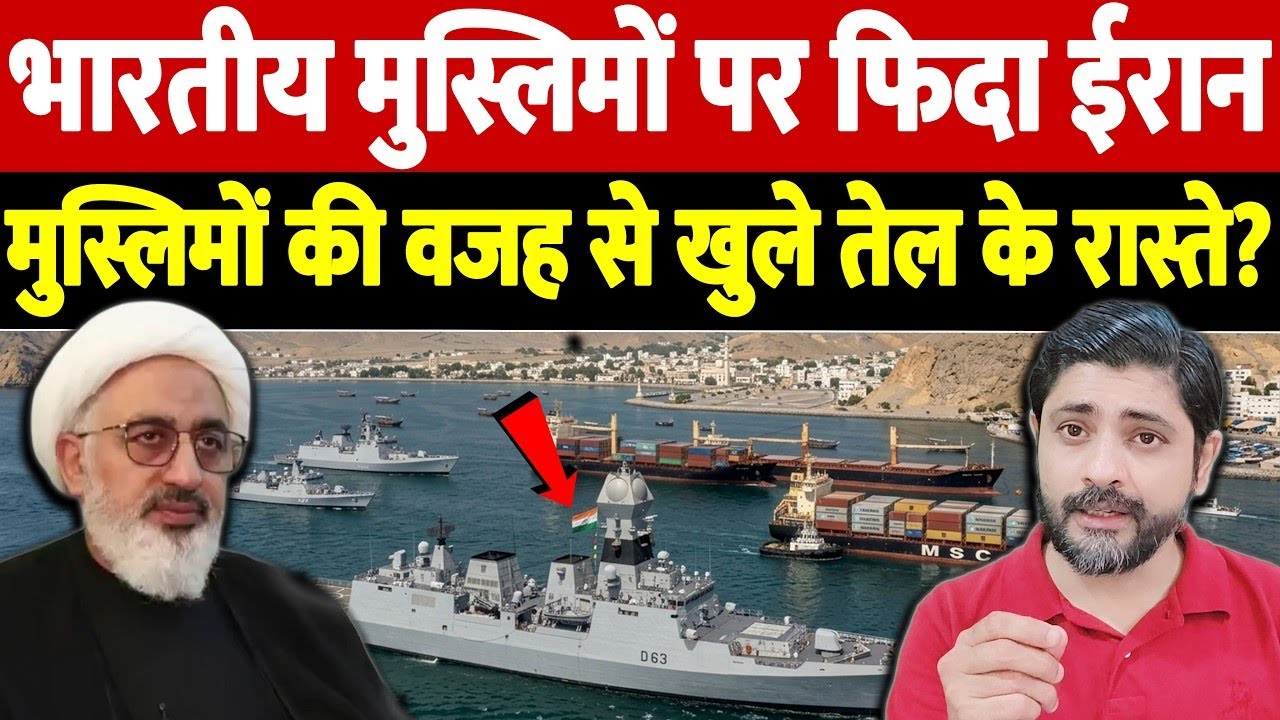 भारतीय मुस्लिमों पर फिदा ईरान, मुस्लिमों की वजह से खुले तेल के रास्ते? | Israel Iran War Update