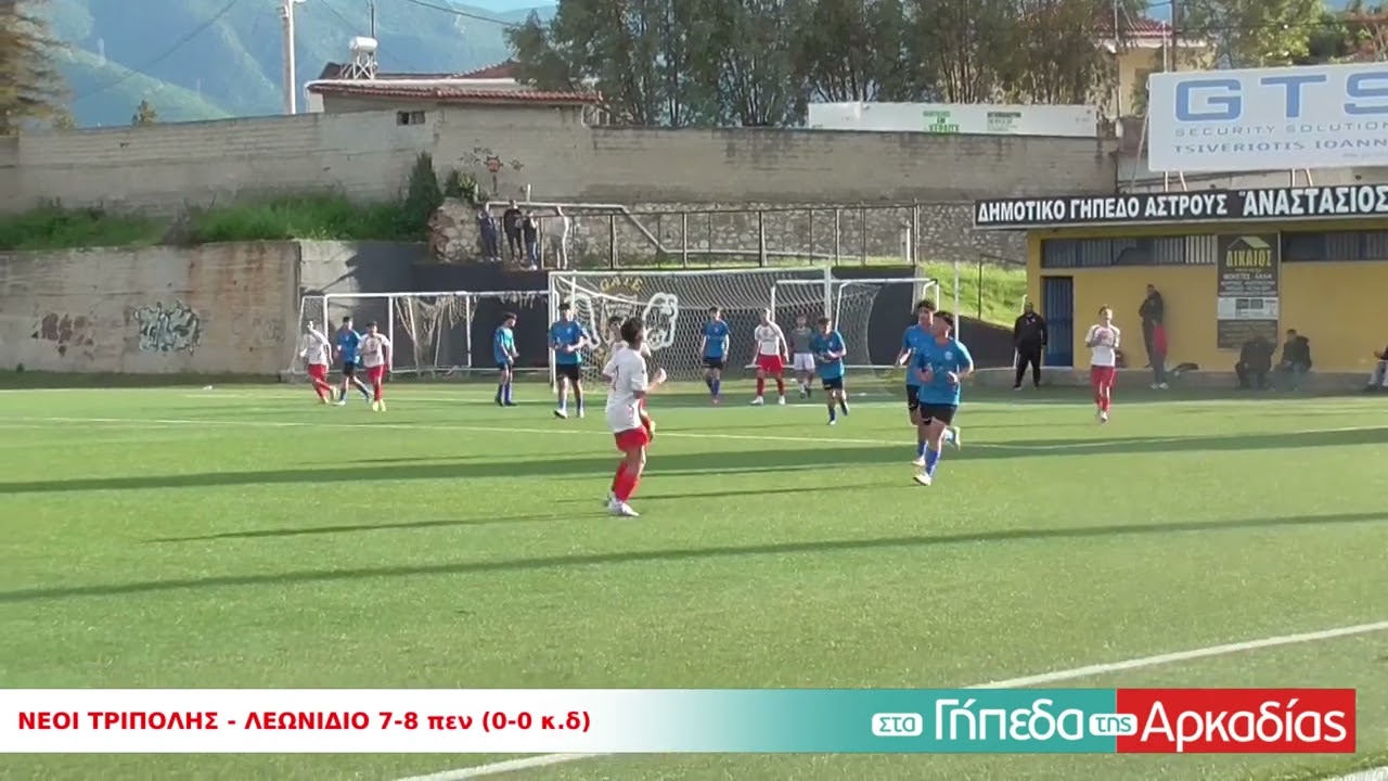 ArcadiaPortal.gr Νέοι Τρίπολης - Λεωνίδιο 7-8 πεν. (0-0 κ.δ.)