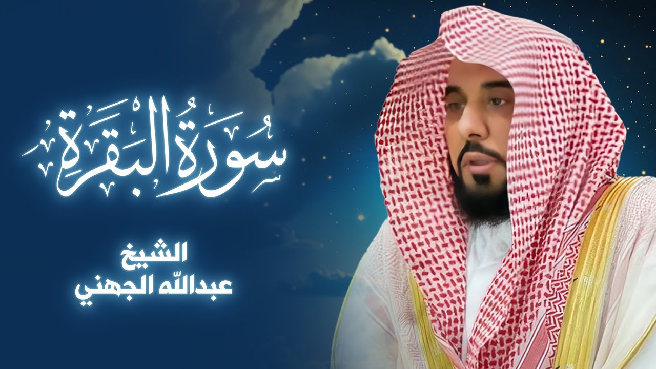 سورة البقرة بصوت القارئ الشيخ عبدالله الجهني
