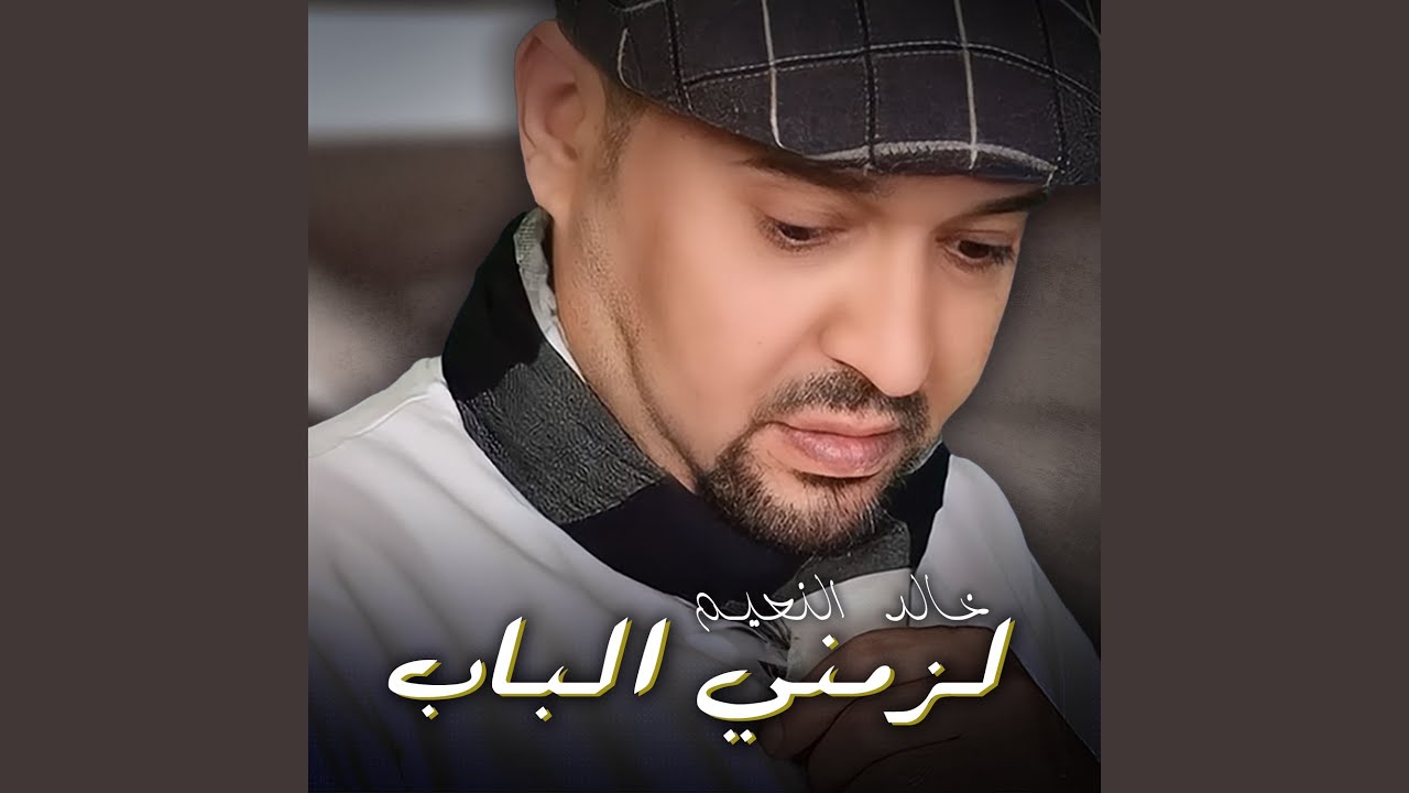 لزمني الباب