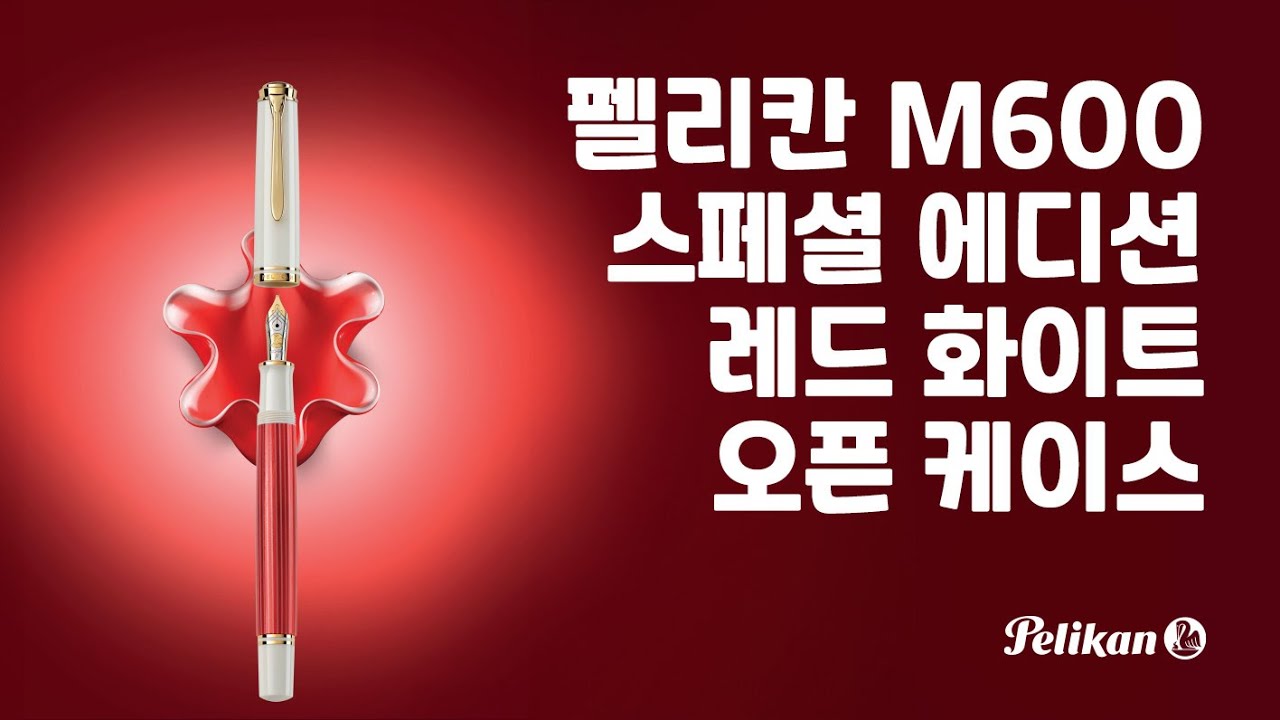 펠리칸 M600 스페셜에디션 레드 화이트 오픈 케이스 #펠리칸 #만년필