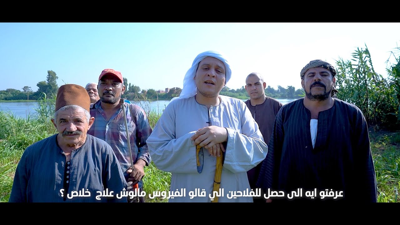 عرفتو ايه الى حصل للفلاحين الي قالو الفيروس مالوش علاج خلاص ؟