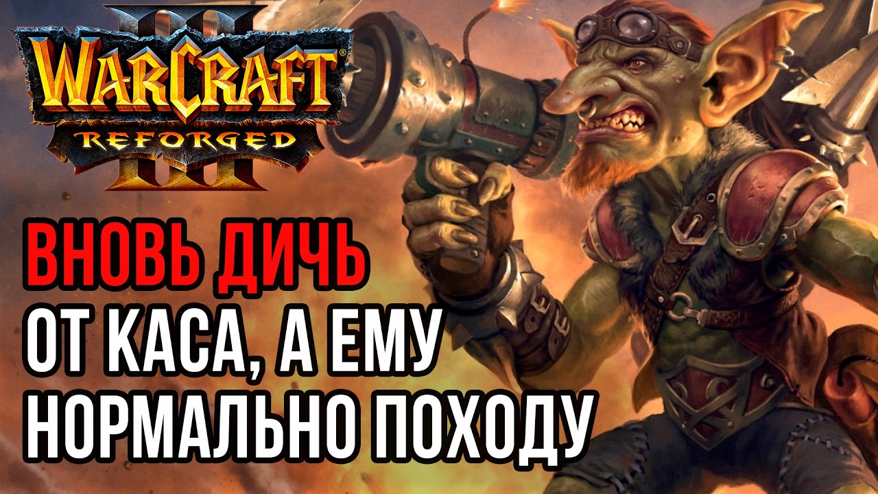 Вновь Дичь от Каса, а ему нормально походу: Cas (Ud) vs Seal (Orc) Warcraft 3 Reforged