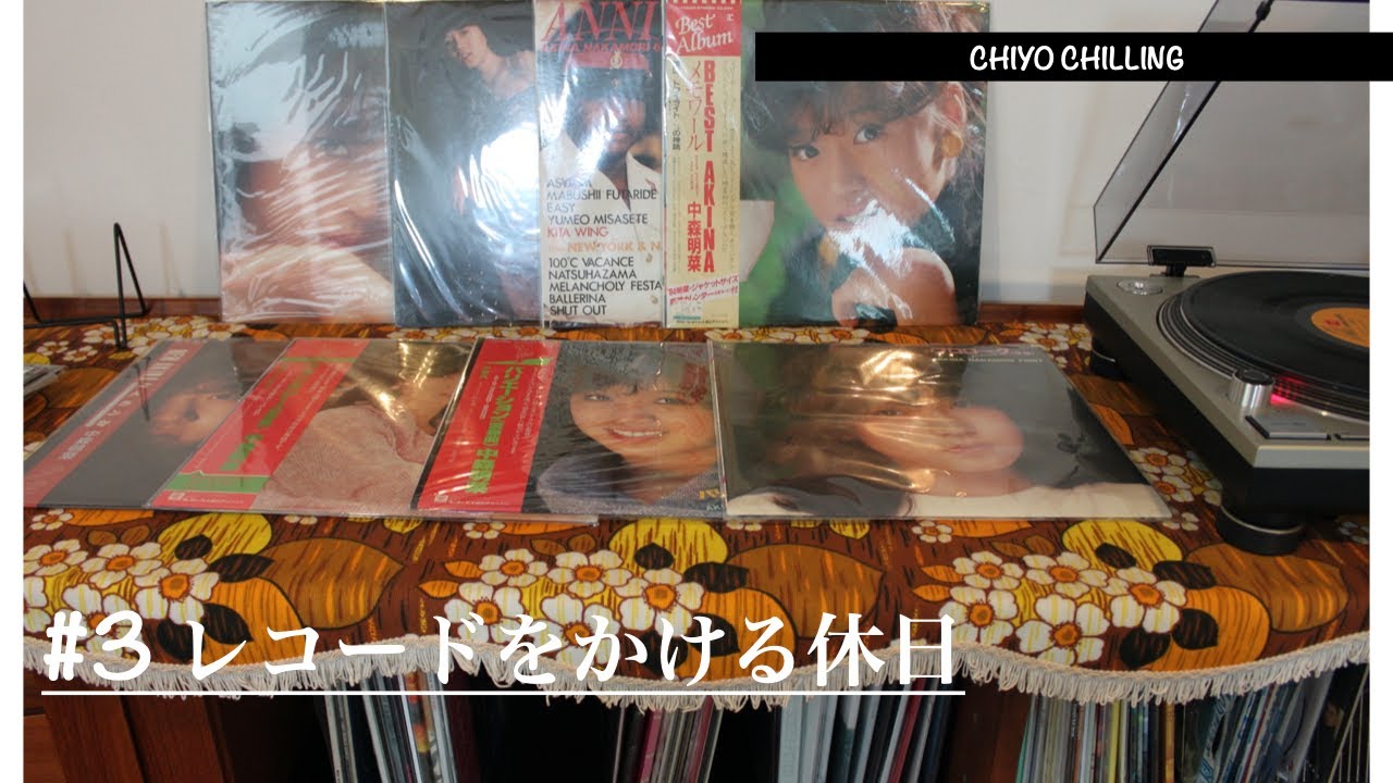 【レコード 】お気に入りのレコードを聞く休日｜中森明菜｜vinyl｜80年代ポップ｜