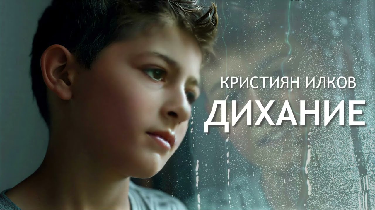 Кристиян Илков - Дихание (AUDIO)