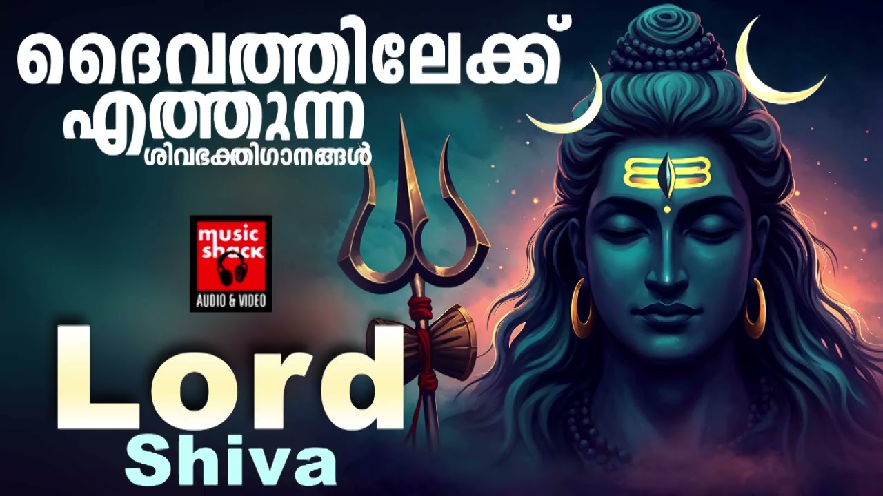 ദൈവത്തിലേക്ക് എത്തുന്ന ശിവഭക്തിഗാനങ്ങൾ |  Shiva Devotional songs malayalam