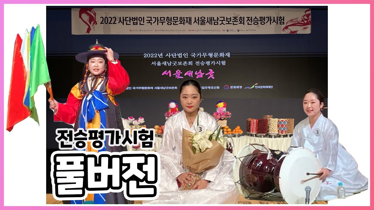 국가무형문화재 104호 서울새남굿 전수자시험 (풀버전)